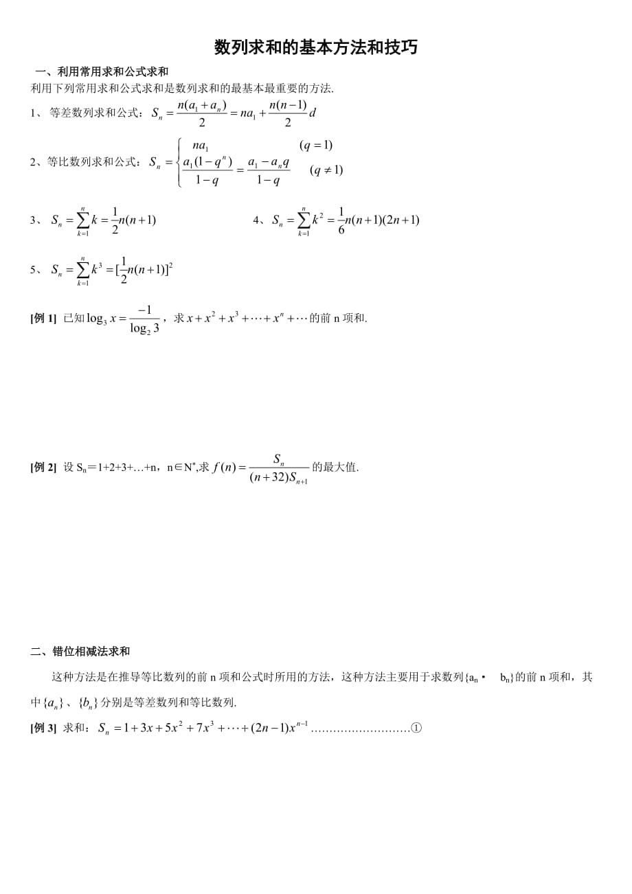 数列前n项和的求和公式.doc_第1页