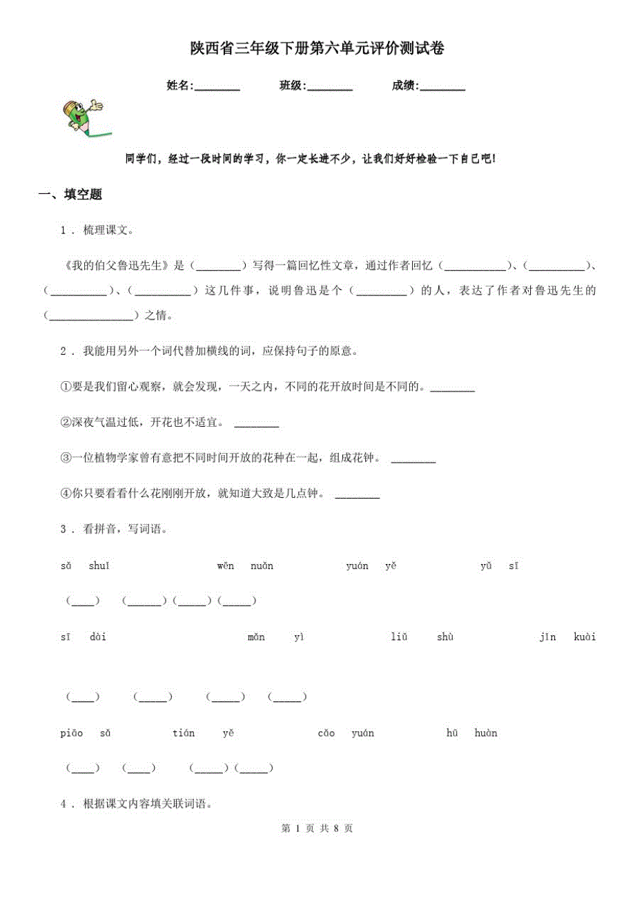 陕西省三年级语文下册第六单元评价测试卷_第1页