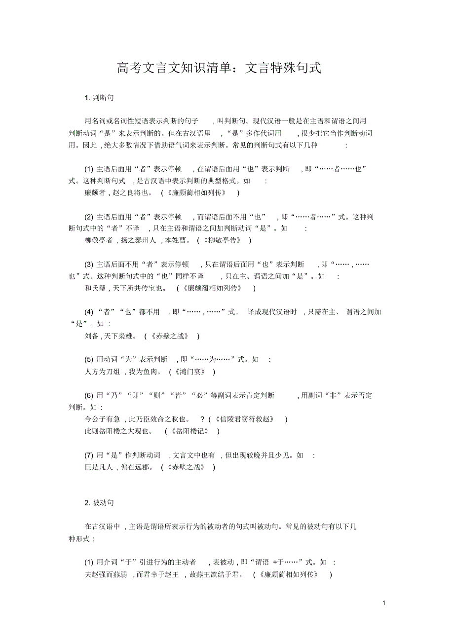 高考文言文知识清单：文言特殊句式_第1页