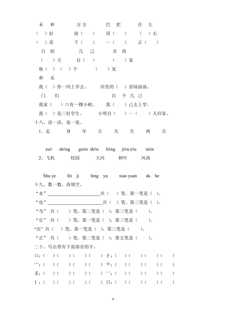 一年级语文总复习练习题（最新精选编写）_第4页