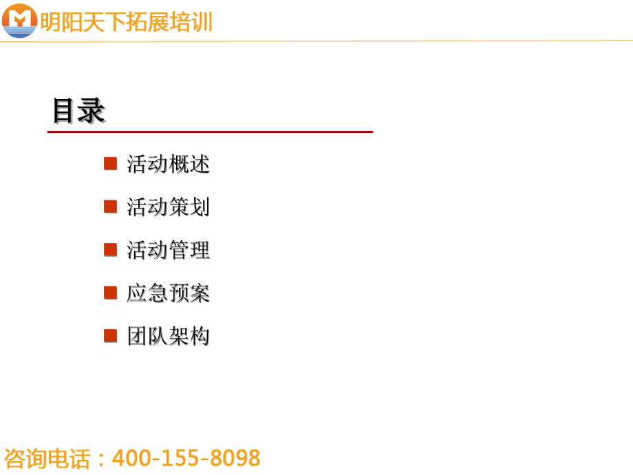 年会策划方案—拓展培训精编版_第2页