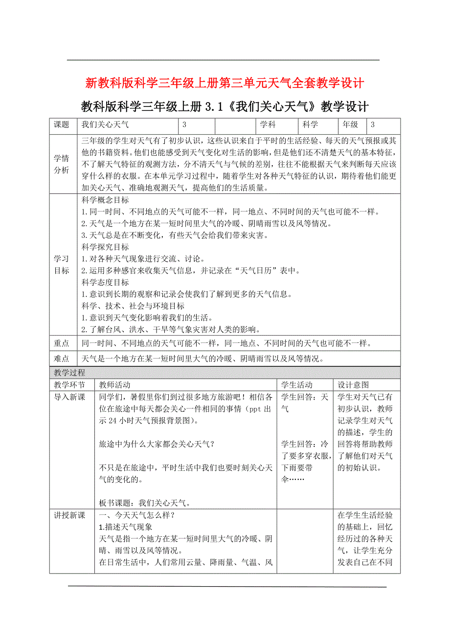 新教科版科学三年级上第三单元天气全套教学设计（表格式）_第1页