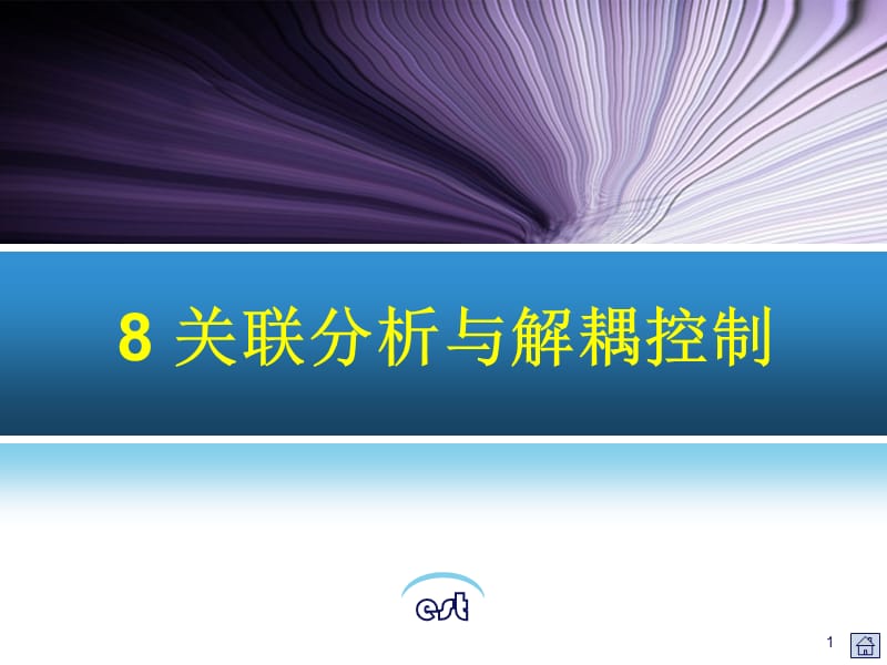 过程控制的关联分析与解耦控制课件_第1页