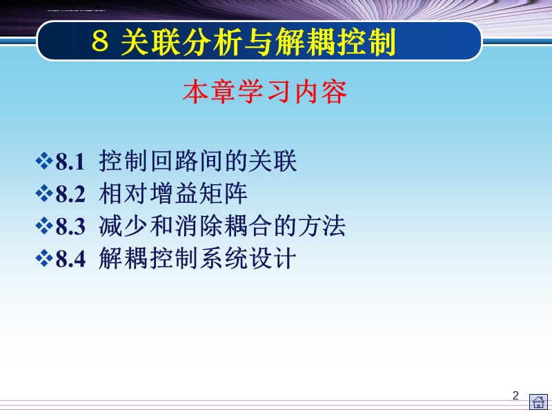 过程控制的关联分析与解耦控制课件_第2页