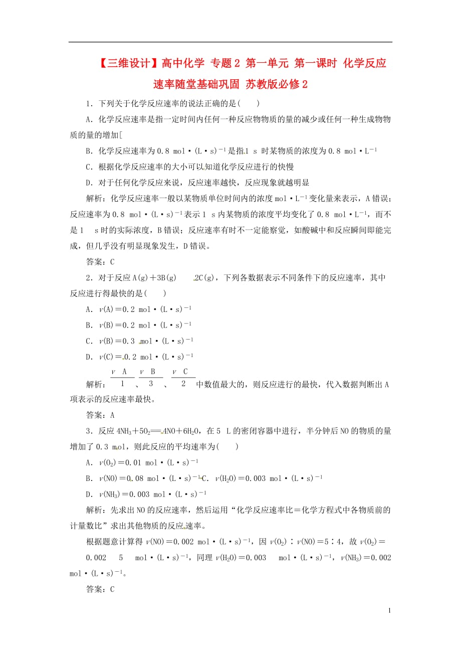 【三维设计】高中化学 专题2 第一单元 第一课时 化学反应速率随堂基础巩固 苏教版必修2_第1页