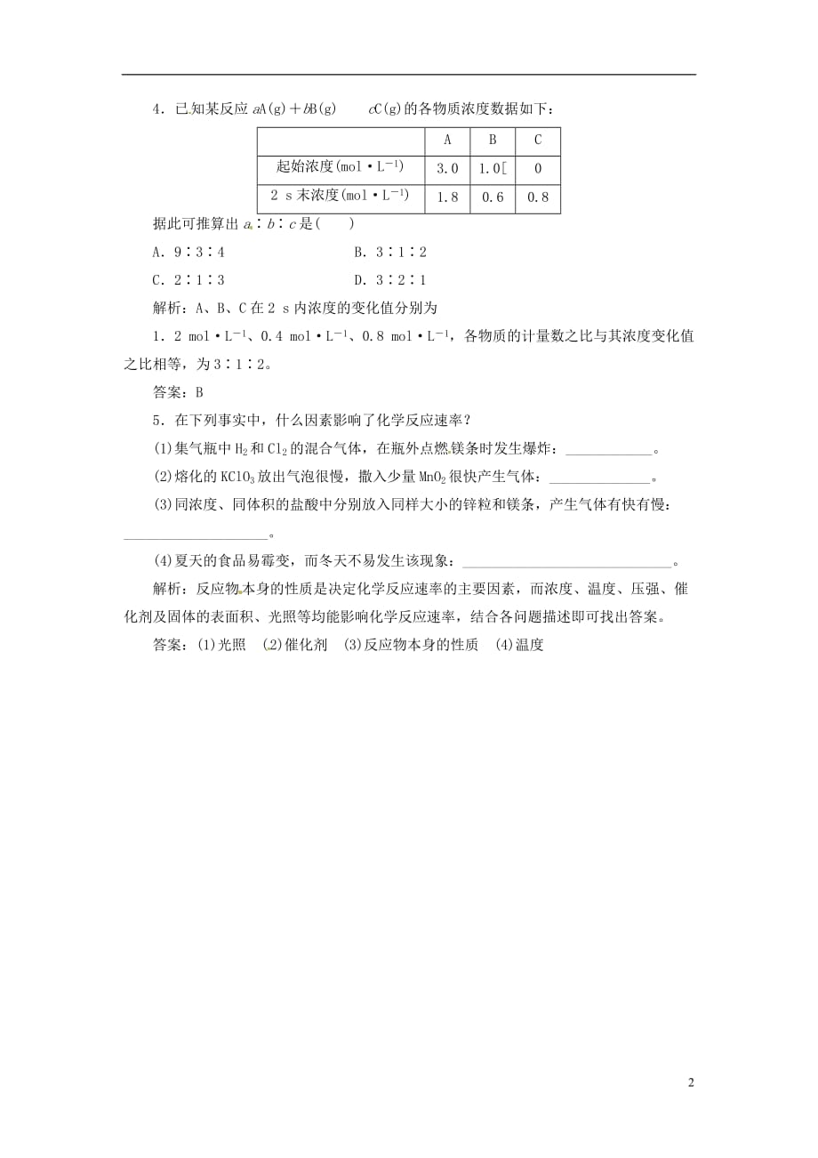 【三维设计】高中化学 专题2 第一单元 第一课时 化学反应速率随堂基础巩固 苏教版必修2_第2页