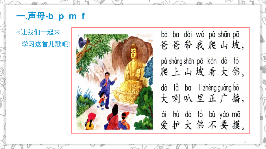 汉语拼音-声母（课堂PPT）_第4页