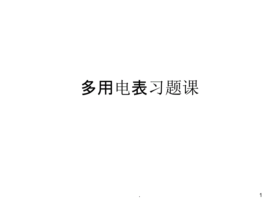 《多用电表习题课》PPT课件_第1页