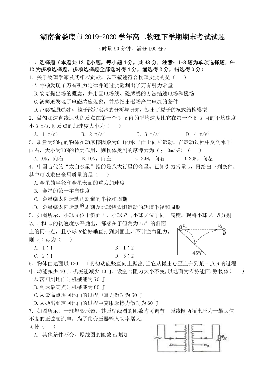 湖南省娄底市2019-2020学年高二物理下学期期末考试试题_第1页