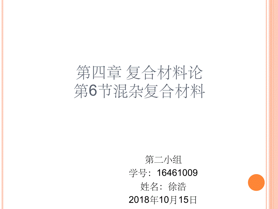 《混杂复合材料》PPT课件_第1页