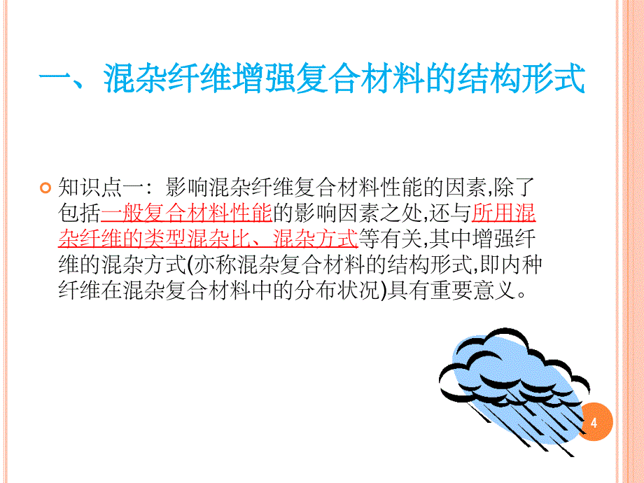 《混杂复合材料》PPT课件_第4页