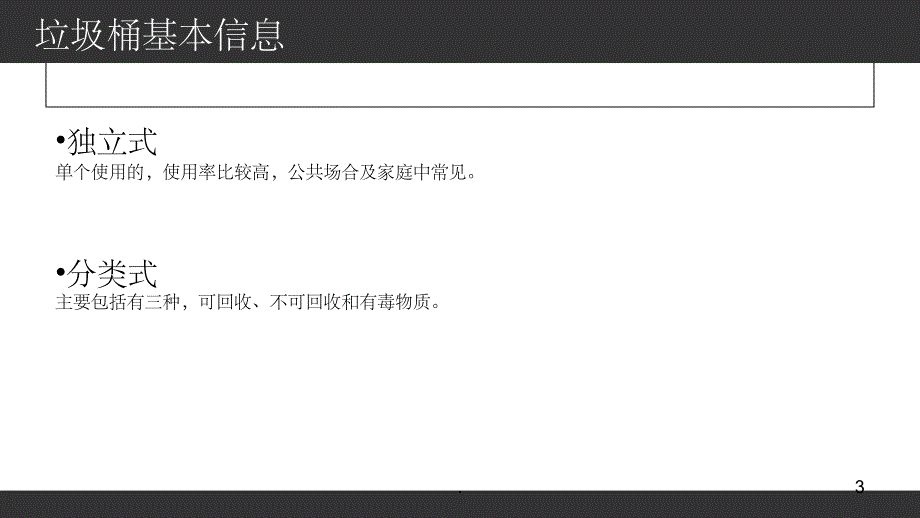 《社区垃圾桶调研》PPT课件_第3页