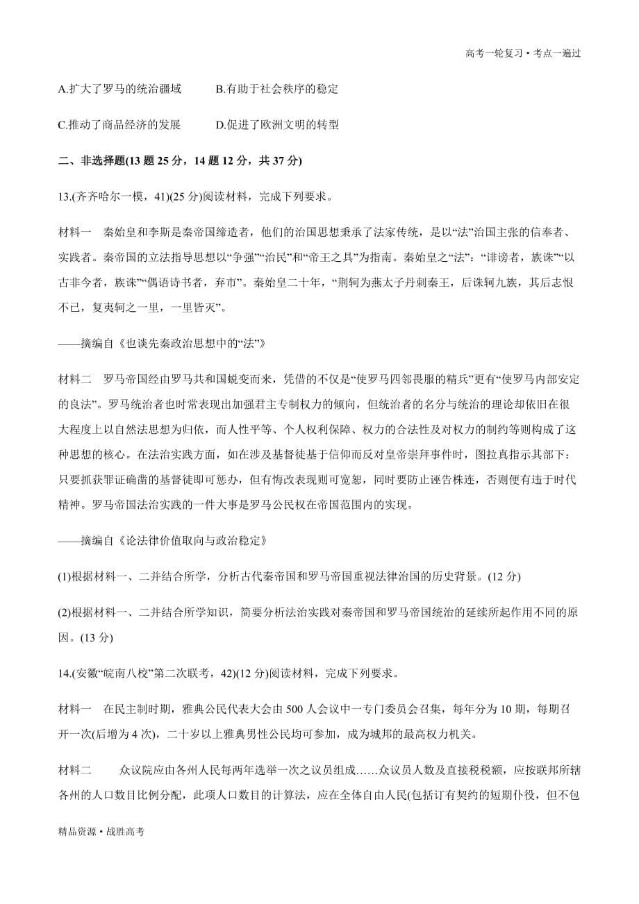 备战2021年高考历史一轮复习一遍过：考点05 古代希腊民主政治与罗马法(练习)_第5页