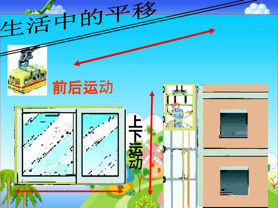 人教版二年级数学下册《平移和旋转》ppt课件_第4页