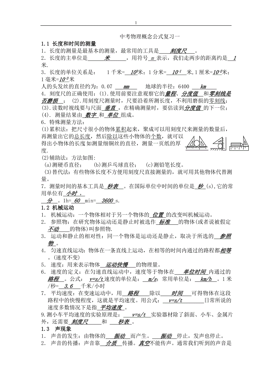 初三物理概念公式复习中考物理专题训练物理中考模拟试题(全套)初中物理顺口溜初三物理总复习教案(全)._第1页