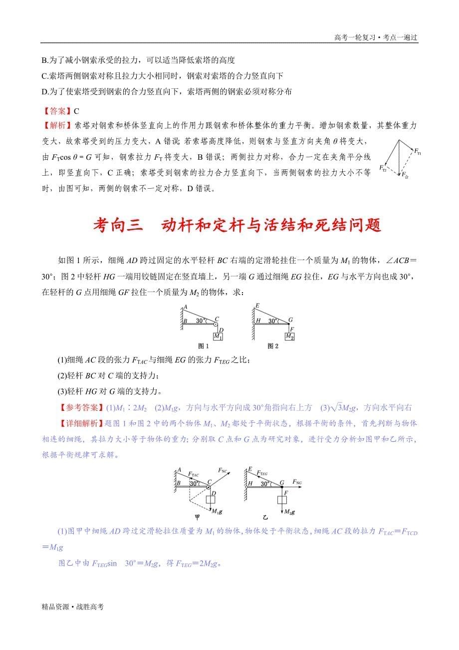 备战2021年浙江新高考物理一轮复习一遍过：考点05 力的合成与分解受力分析（含解析）_第5页