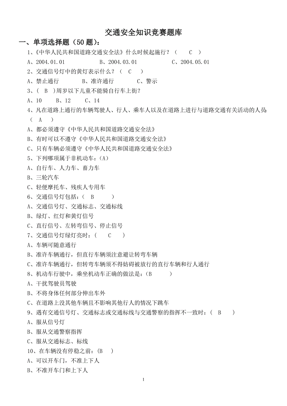 交通安全知识竞赛题库(附答案)._第1页