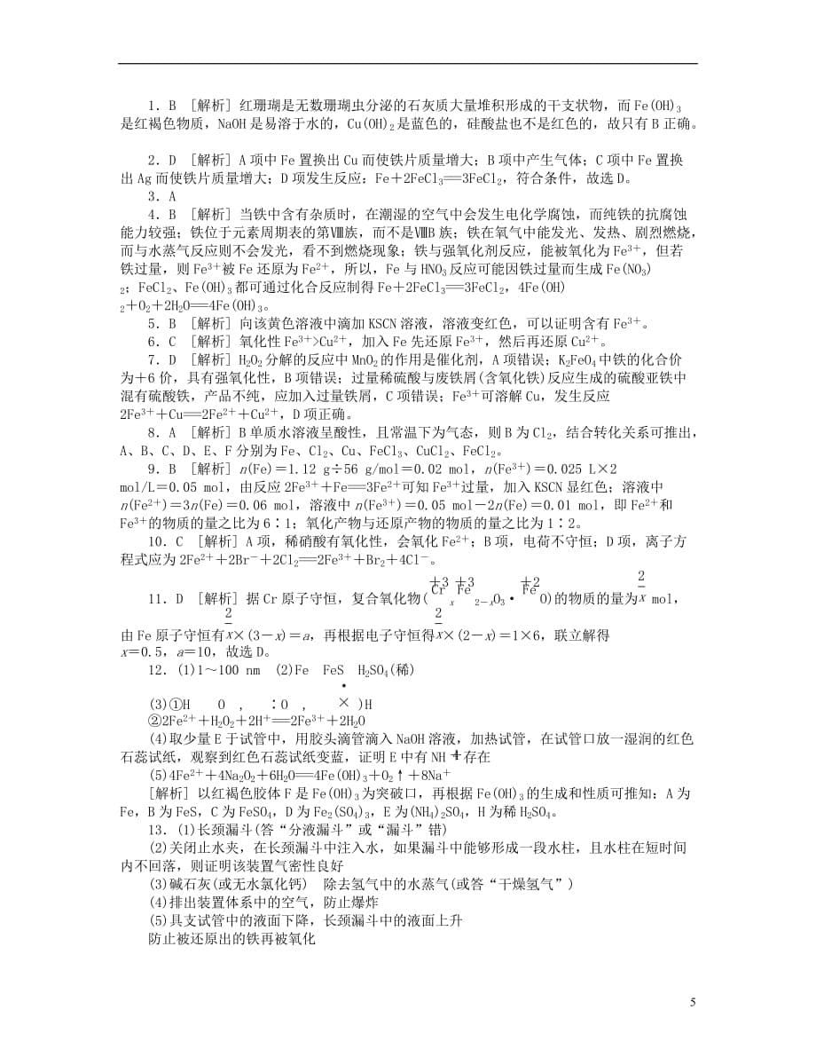 （安徽专用）高三化学一轮复习 专讲专练（基础热身 能力提升 挑战自我）第8讲 铁及其化合物B（含详解）_第5页