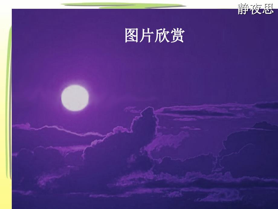 《静夜思》ppt课件3.ppt_第2页