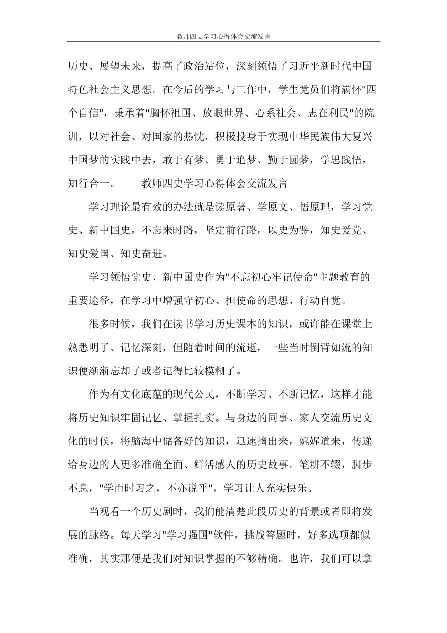 教师四史学习心得体会交流发言_第3页