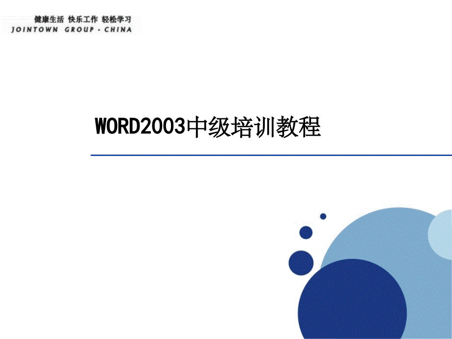 《word入门学习》PPT课件_第1页