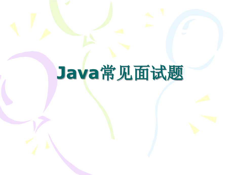 JAVA面试题（最新精选汇编）_第1页