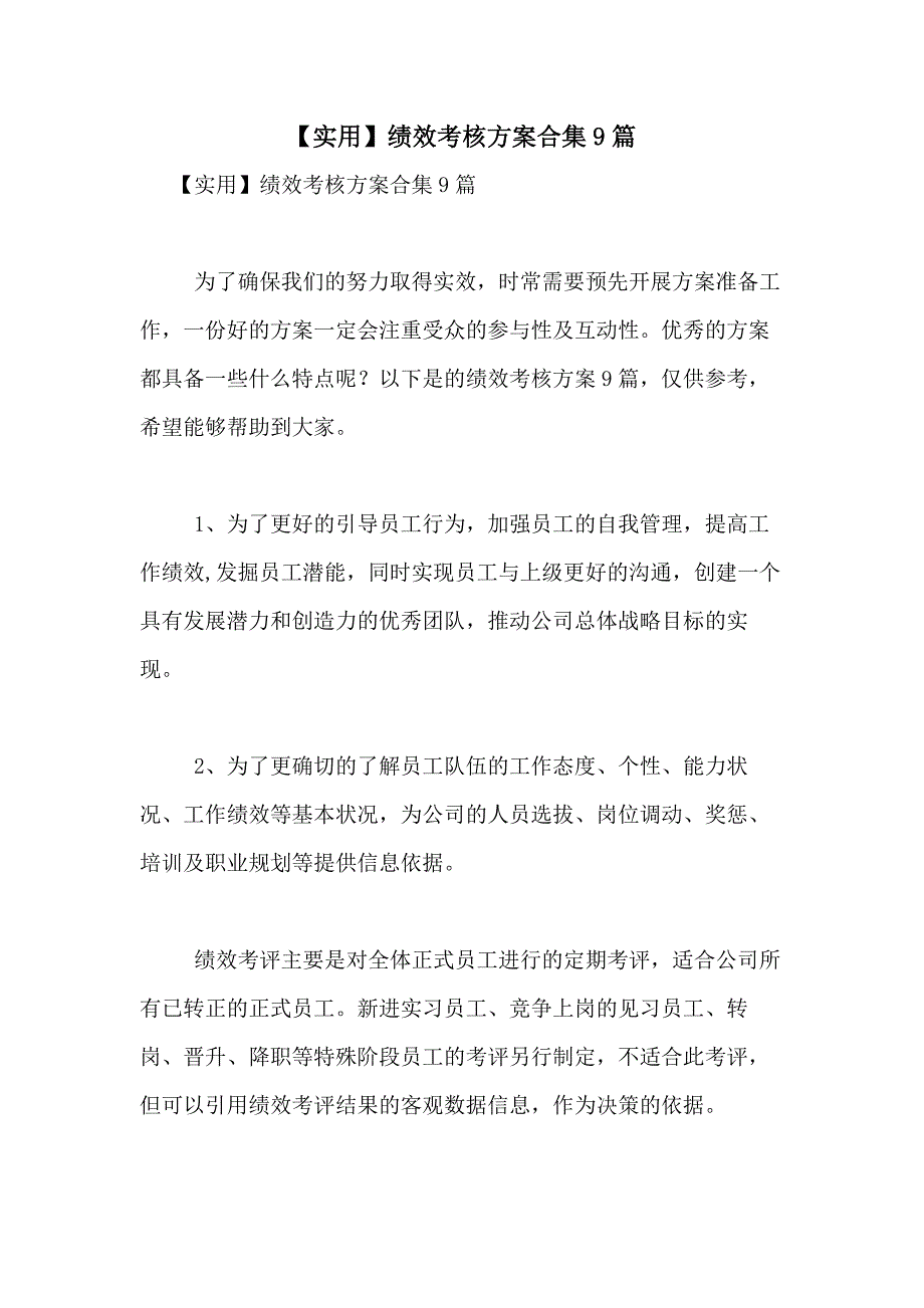 2021年【实用】绩效考核方案合集9篇_第1页