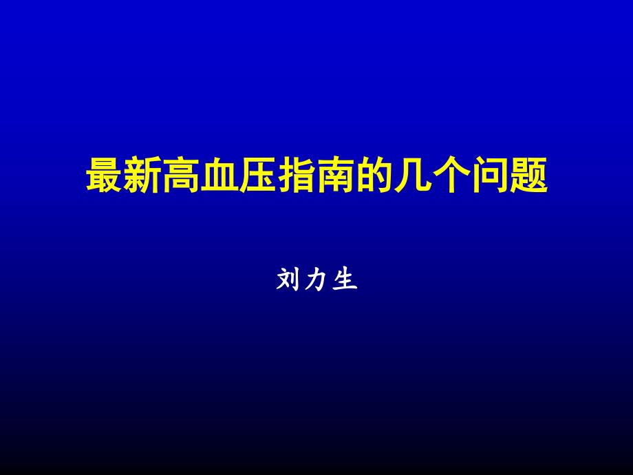 最新高血压指南的几个问题_1.ppt_第1页