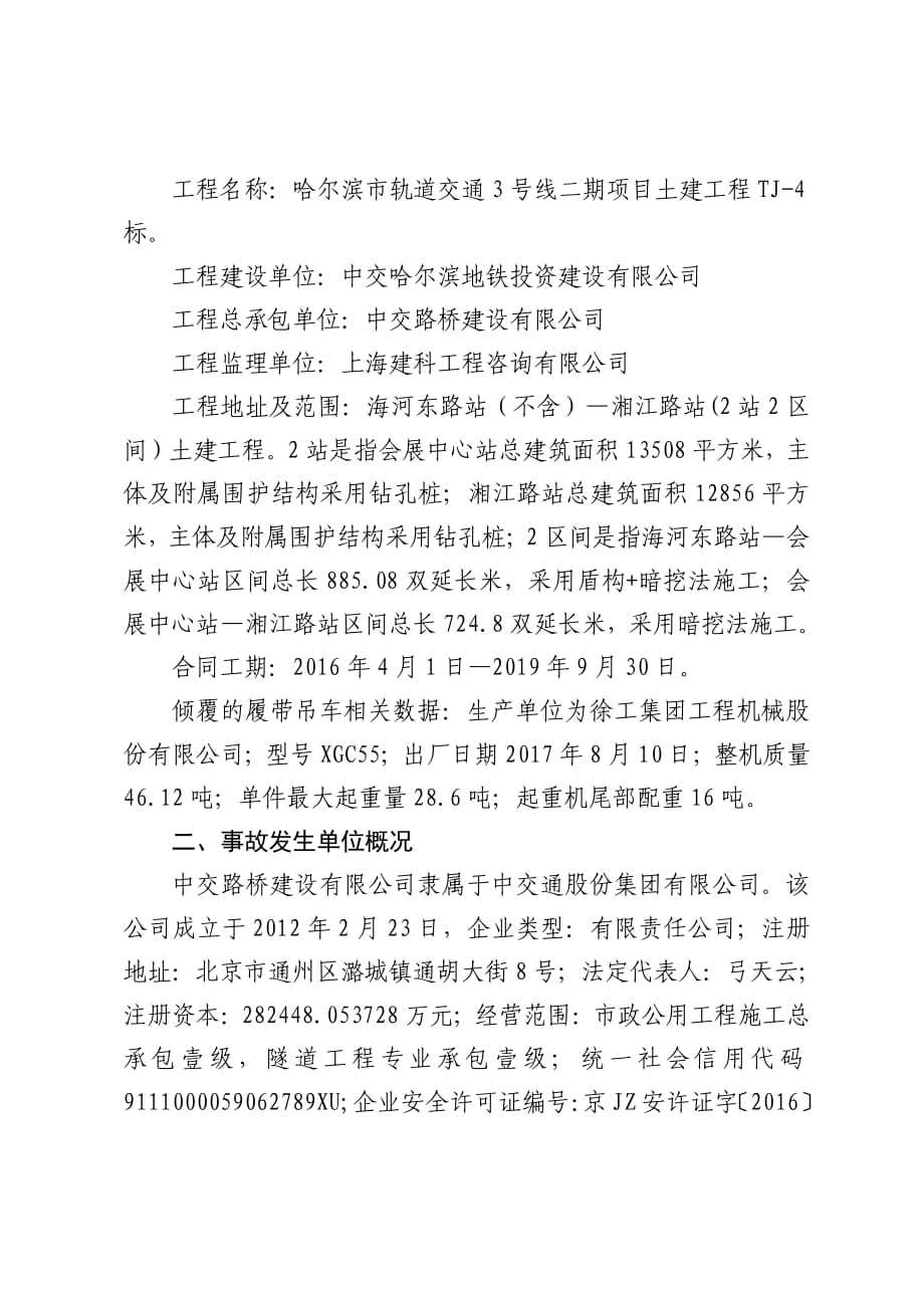中交路桥建设有限责任公司8.16起重机倾覆事故调查报告_第2页