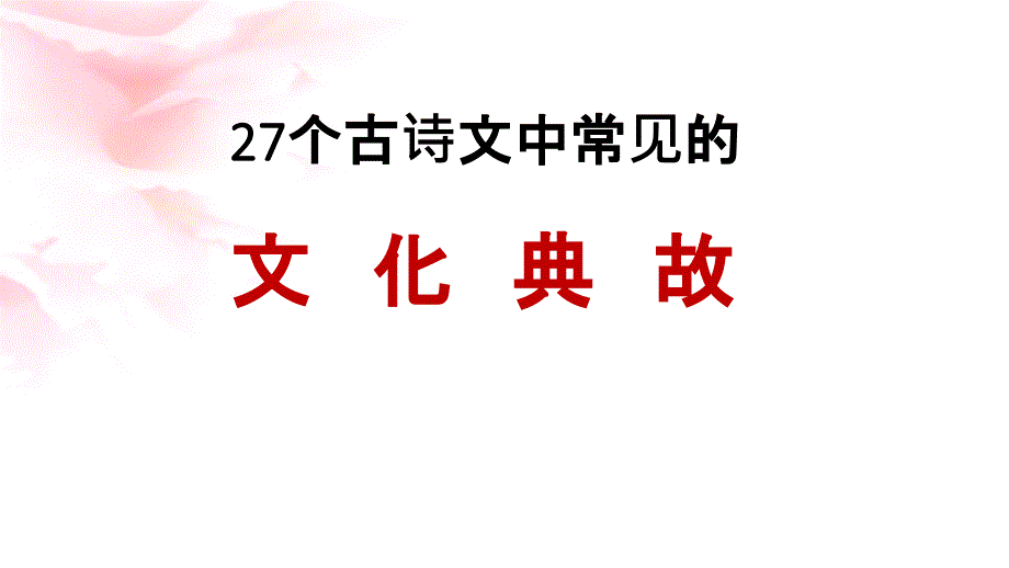 古诗文里常见的27个文化典故.ppt_第1页