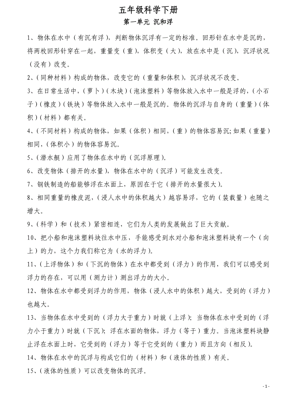 教科版五年级科学下册知识点资料-_第1页