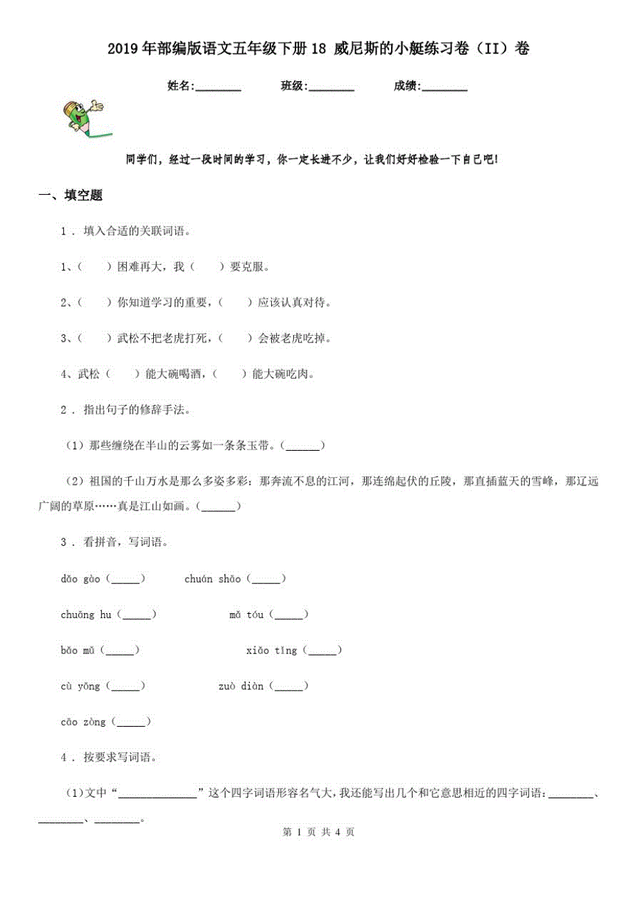 2019年部编版语文五年级下册18威尼斯的小艇练习卷(II)卷_第1页