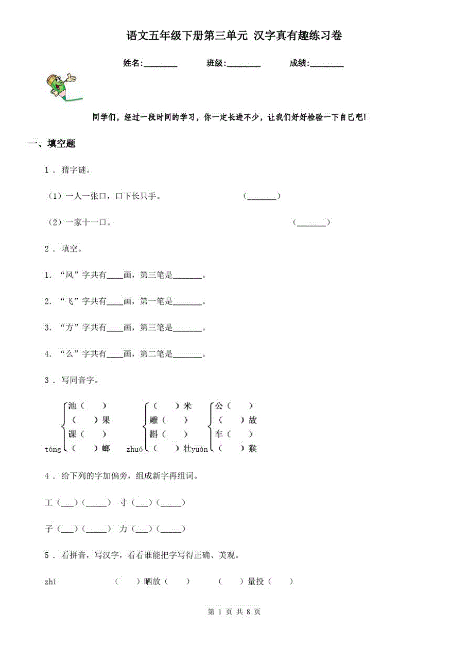 语文五年级下册第三单元汉字真有趣练习卷_第1页