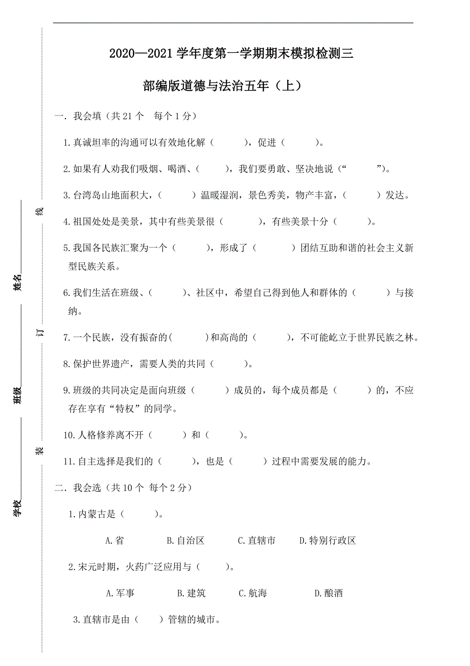 统编版道德与法治五年上册期末模拟检测三（附答案）_第1页