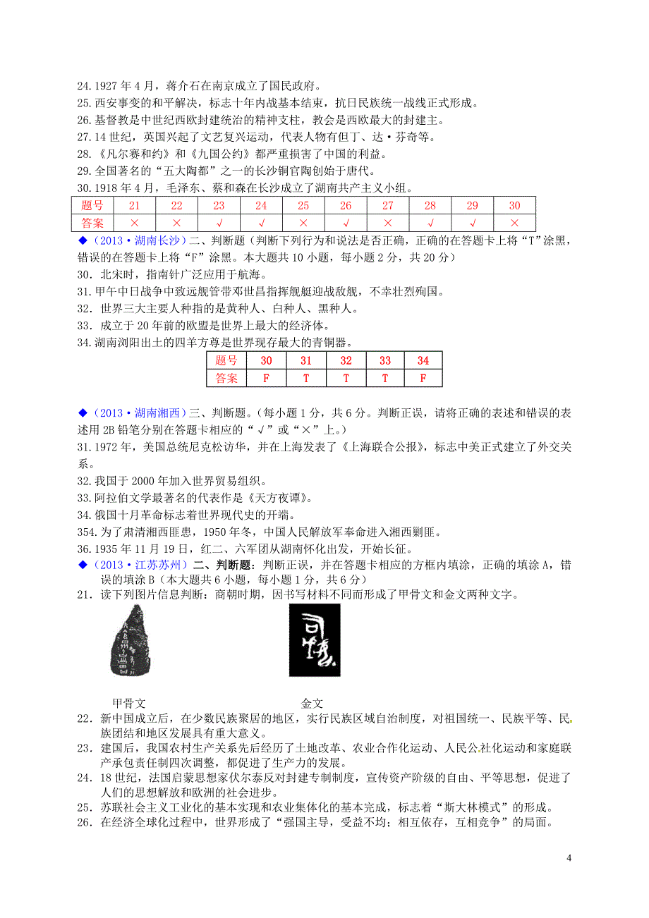 （按川教版体系分类）全国各地中考历史试卷汇编 热点专题二十四 中外历史大综合_第4页