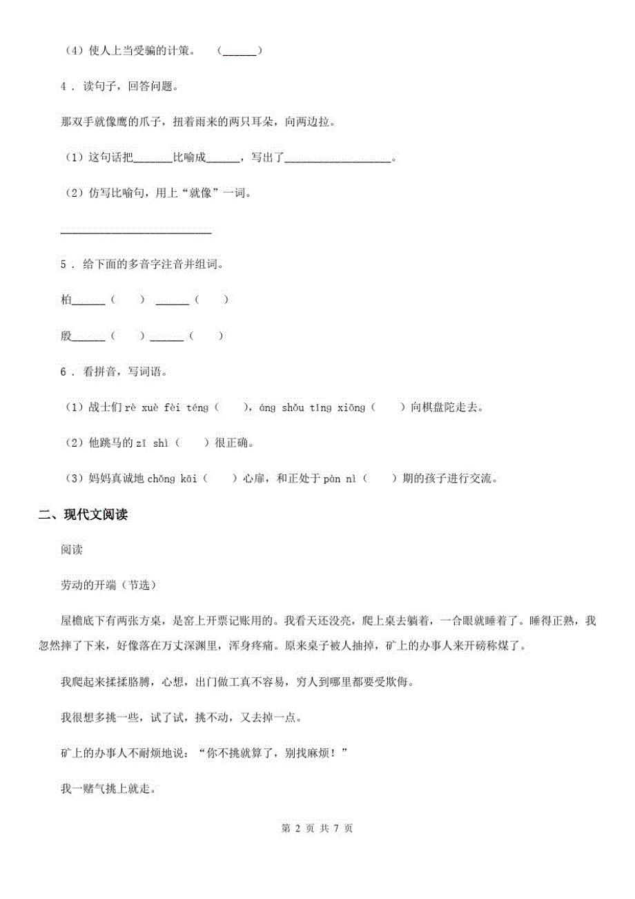 陕西省四年级语文下册第七单元测试卷_第2页