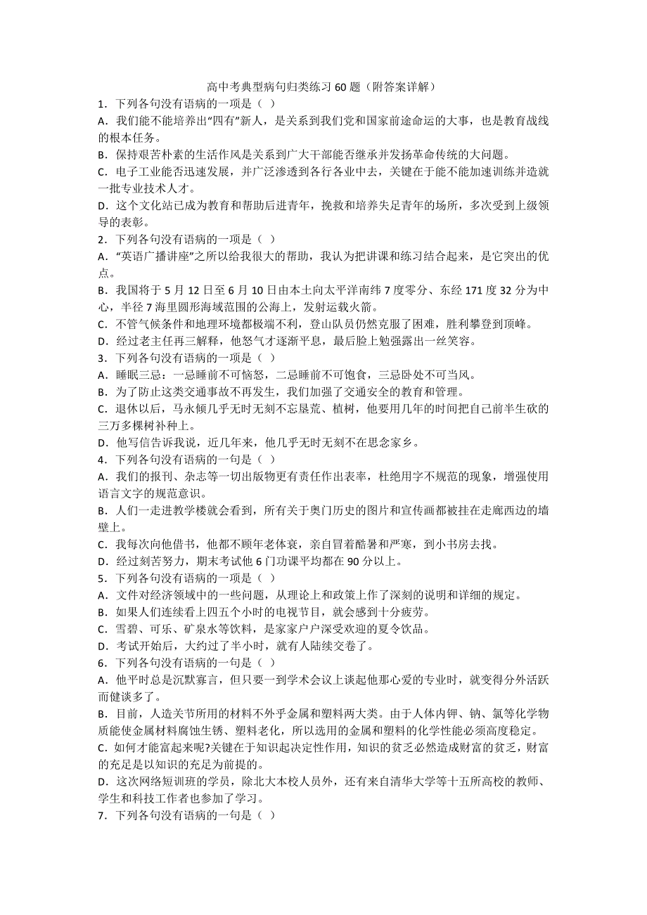 高中病句练习题60题(附答案)._第1页