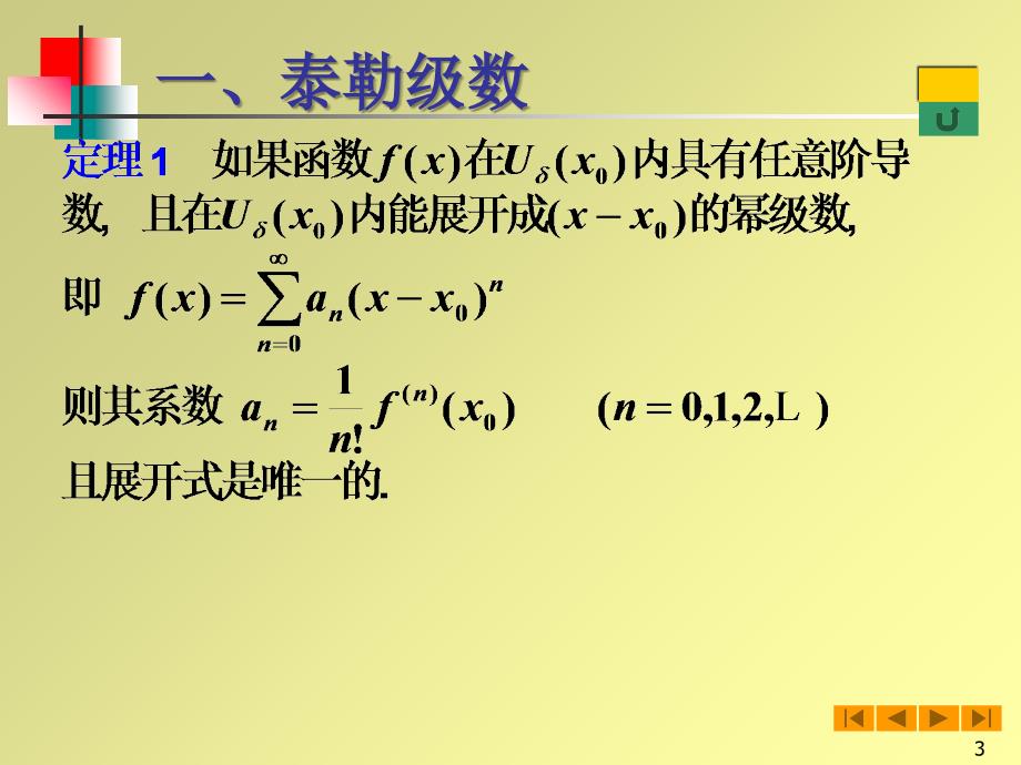 幂级数的展开.ppt_第3页