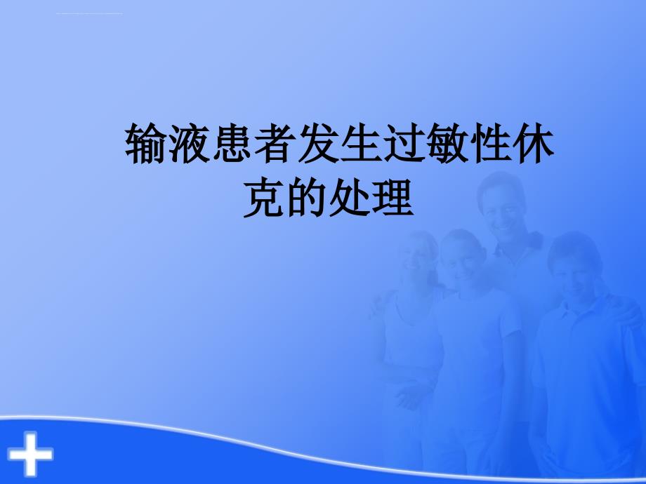 输液患者发生过敏性休克的处理课件_第1页