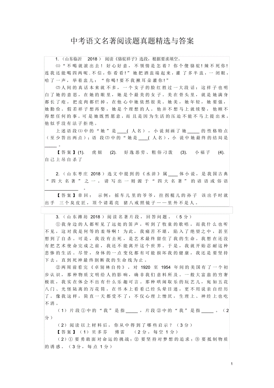 中考语文名著阅读题真题精选与答案_第1页