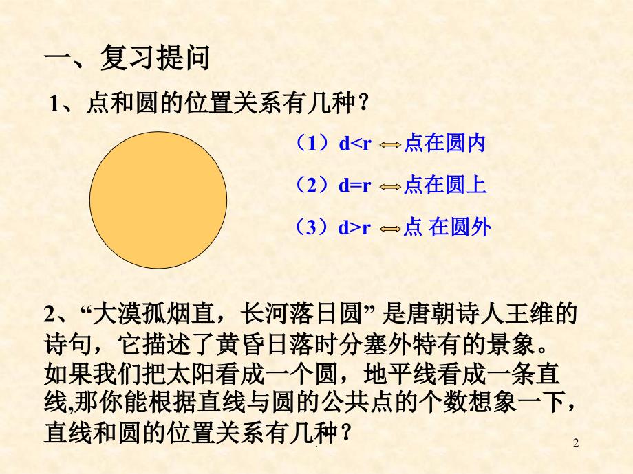 直线与圆的位置关系第一课时ppt课件_第2页