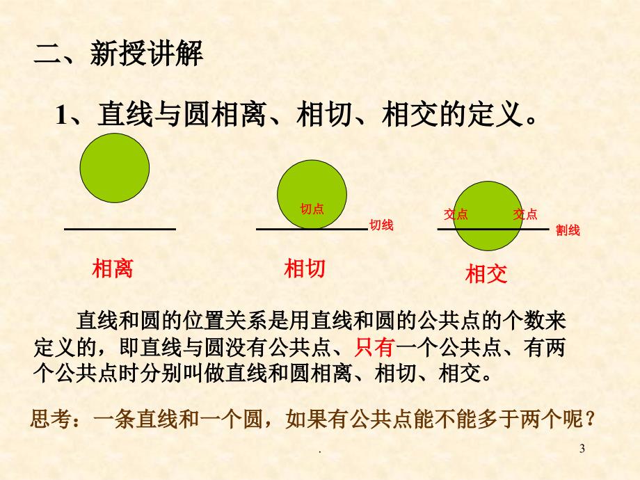 直线与圆的位置关系第一课时ppt课件_第3页