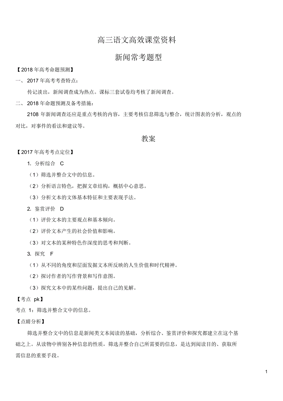 高三语文：新闻2.1：常考题型_第1页