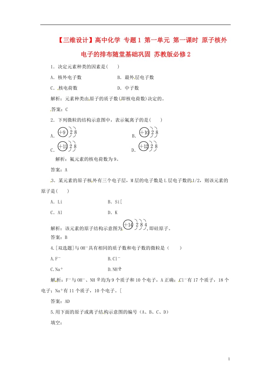 【三维设计】高中化学 专题1 第一单元 第一课时 原子核外电子的排布随堂基础巩固 苏教版必修2_第1页