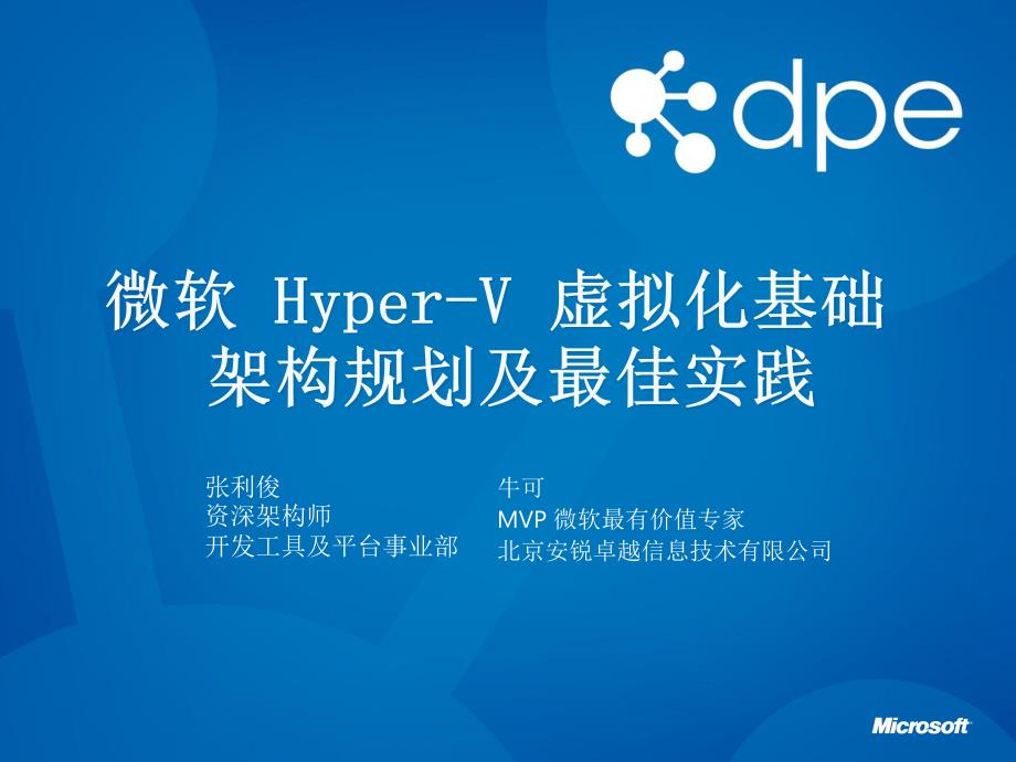 微软Hyper-V+虚拟化基础架构规划及最佳实践_第1页