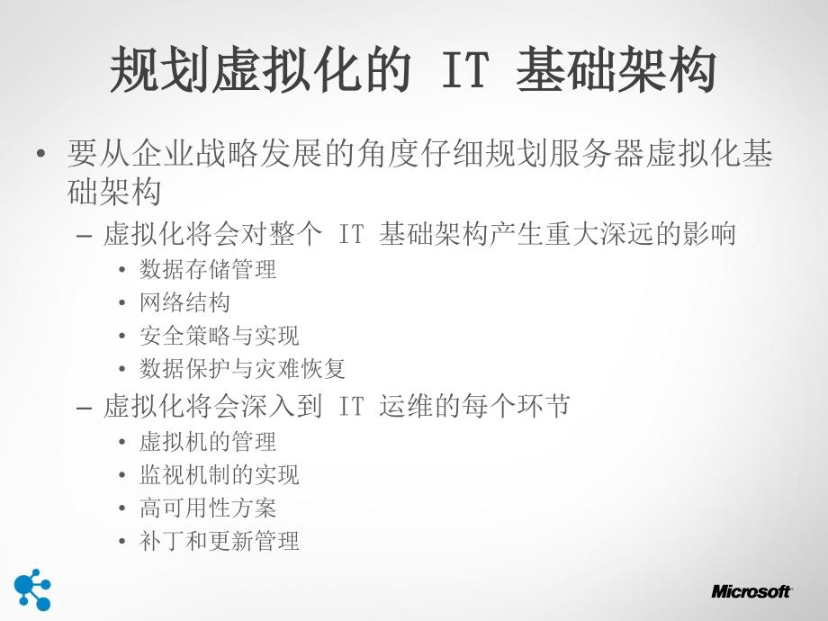 微软Hyper-V+虚拟化基础架构规划及最佳实践_第3页