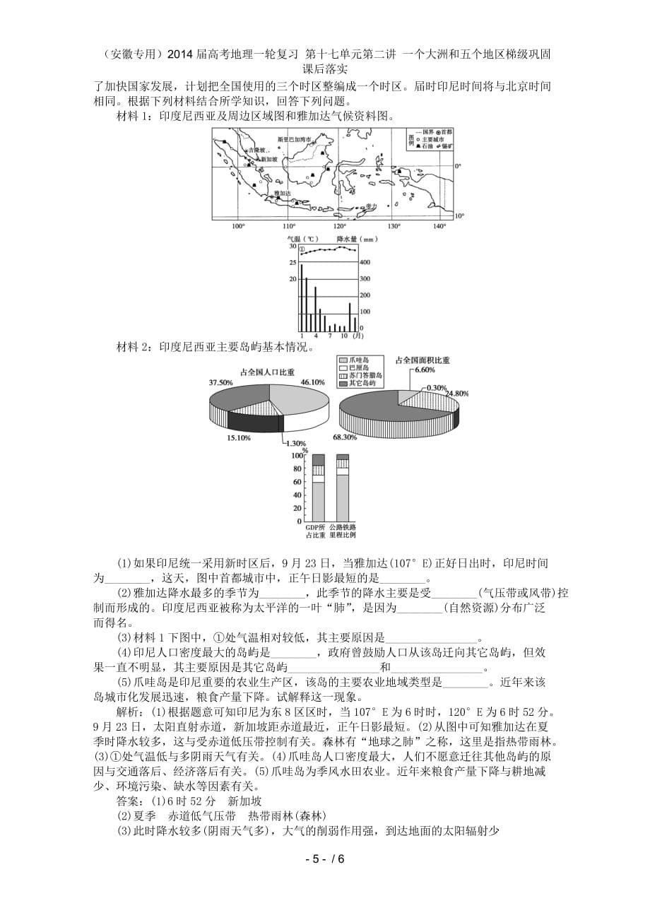 （安徽专用）高考地理一轮复习 第十七单元第二讲 一个大洲和五个地区梯级巩固 课后落实_第5页