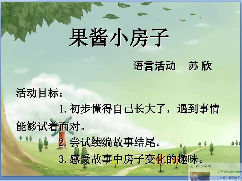 《果酱小房子》课件.ppt_第1页