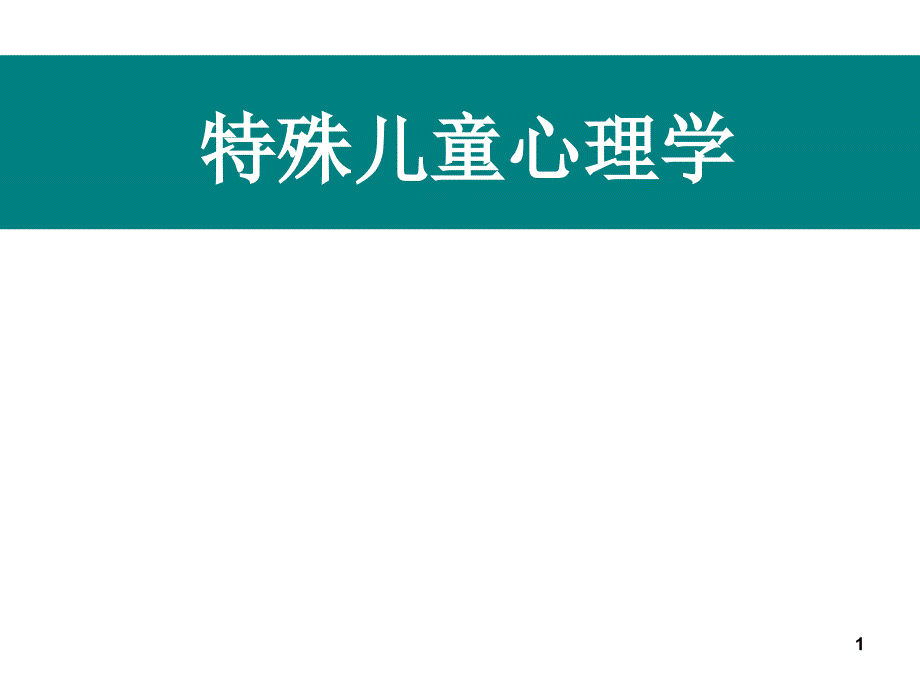 特殊儿童心理与教育（课堂PPT）_第1页