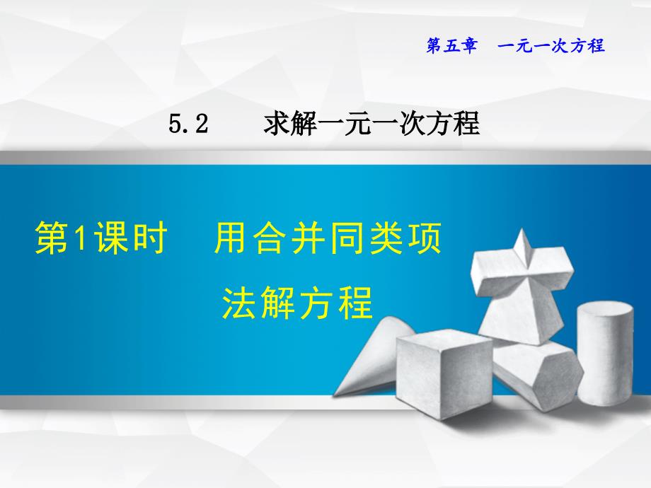 5.2.1北师大版七年级上册数学《求解一元一次方程-用合并同类项法解方程》_第1页